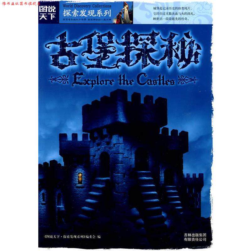 【正版书】 古堡探秘:图说天下探索发现系列 《图说天下.探索发现》编委会 编 吉林出版集团有限责任公司