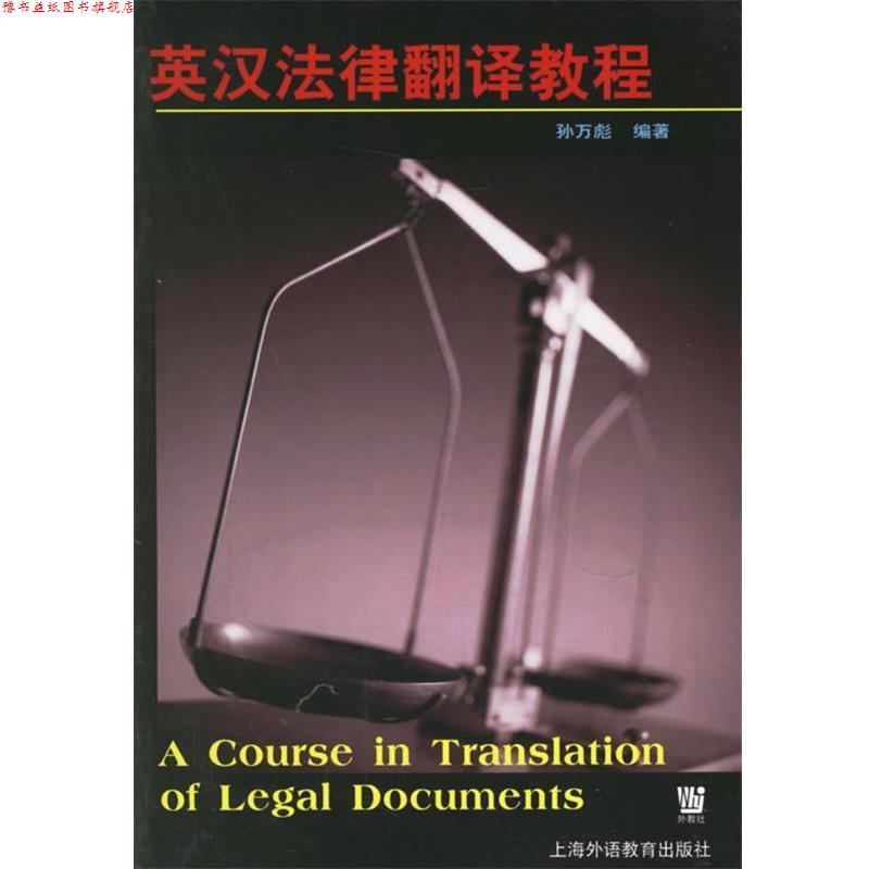 【正版书】 英汉法律翻译教程 孙万彪 编著 上海外语教育出版社