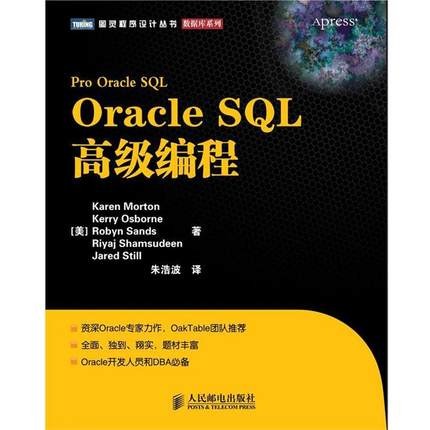 【正版书】 Oracle SQL编程 [美] Karen Morton　Kerry Osborne　Robyn Sands 著,朱浩波 译 人民邮电出版社
