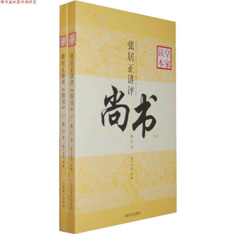 【正版书】 张居正讲评《尚书》皇家读本 陈生玺 等译解 上海辞书出版社