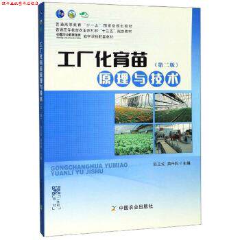 【正版书】 工厂化育苗原理与技术 别之龙,黄丹枫 编 中国农业出版社