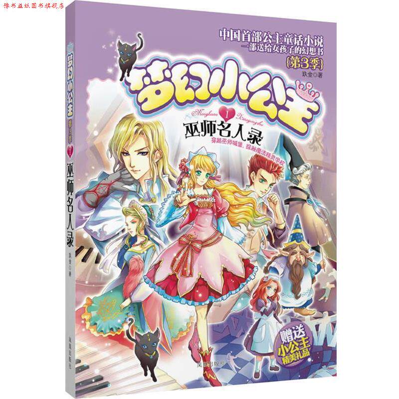 【正版书】 梦幻小公主第三季 1 巫师名人录 玖金 著 凤凰出版社