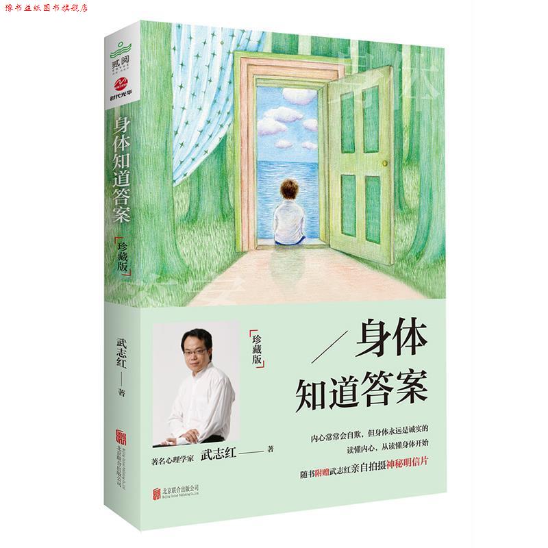 【正版书】 身体知道答案:珍藏版 武志红 北京联合出版公司