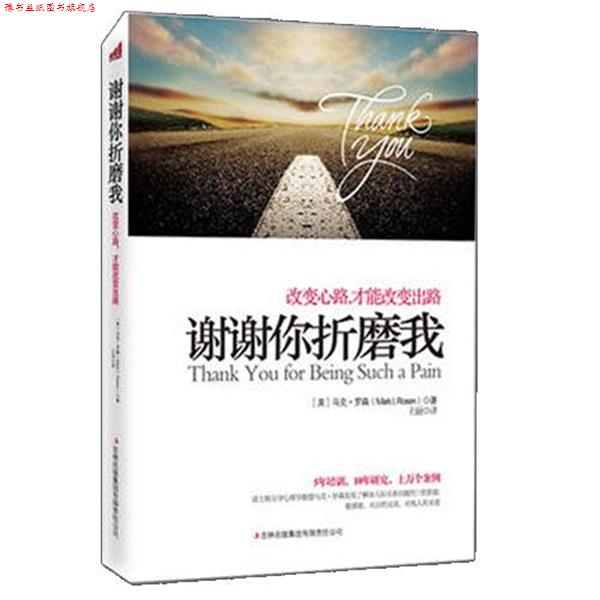 【正版书】 谢谢你折磨我 【美】马克·罗森 著,王丽 译 吉林出版集团有限责任公司