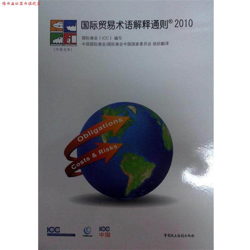 【正版书】 国际贸易术语解释通则 中国国际商会 中国民主法制出版社