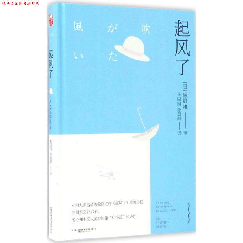 【正版书】 起风了 堀辰雄, 朱园园, 张朝卿 万卷出版公司