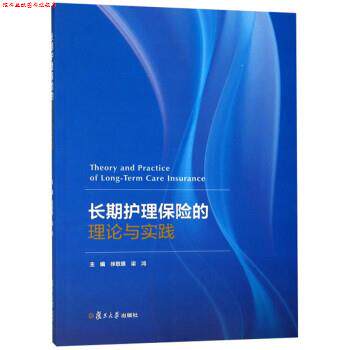 【正版书】 长期护理保险的理论与实践 徐敬惠,梁鸿 编 复旦大学出版社
