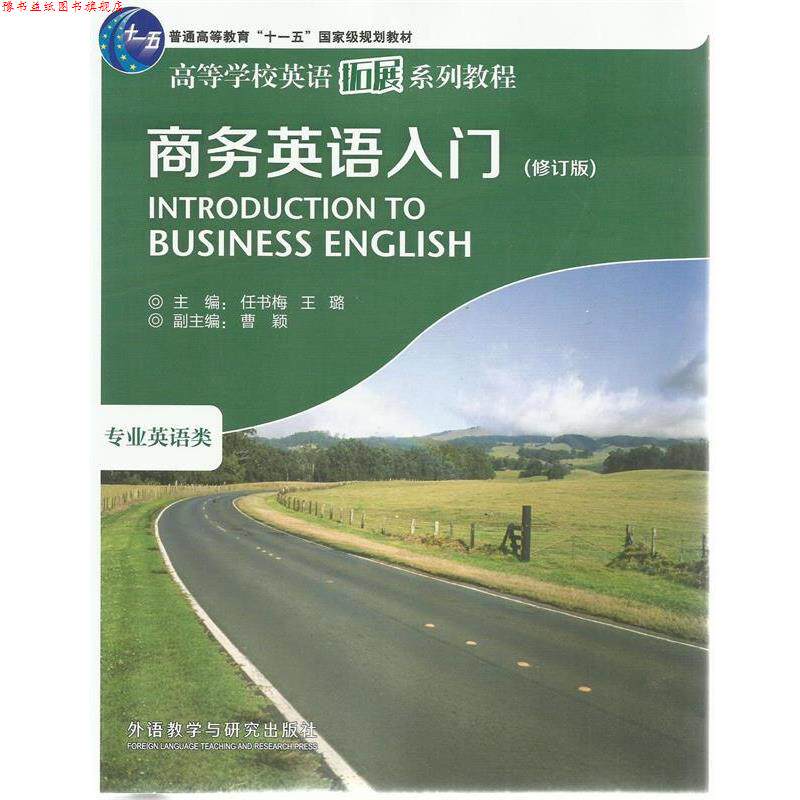 【正版书】 商务英语入门 任书梅,王璐 主编 外语教学与研究出版社