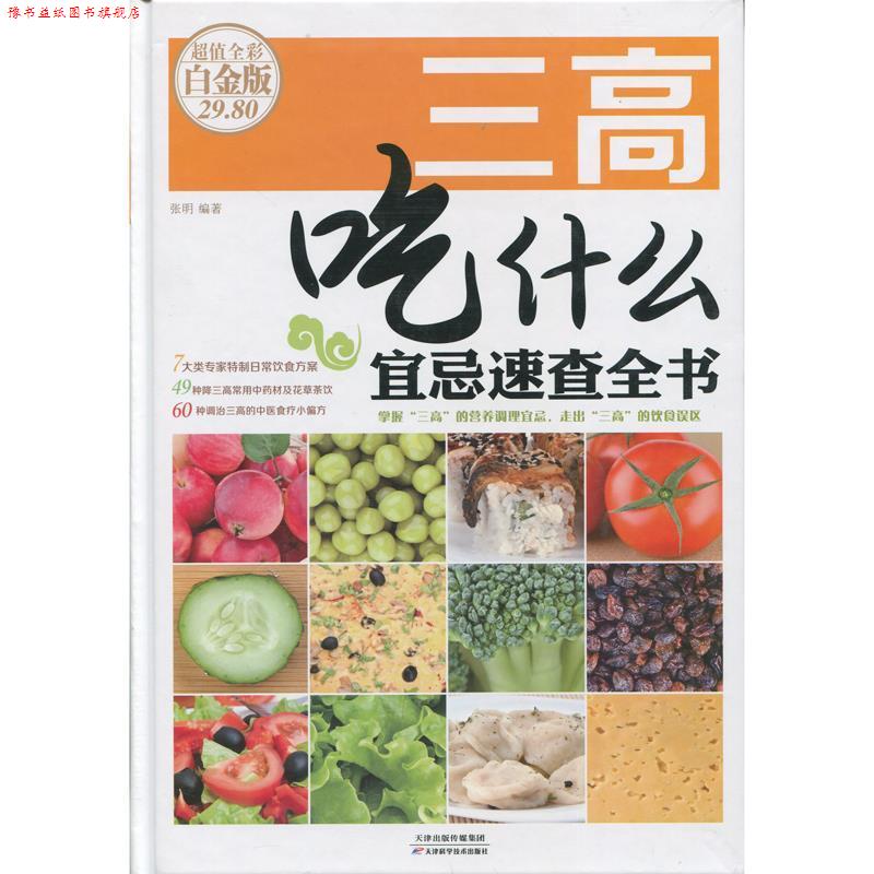 【正版书】 三高吃什么宜忌速查全书-全彩白金版 张明 著 天津科学技术出版社
