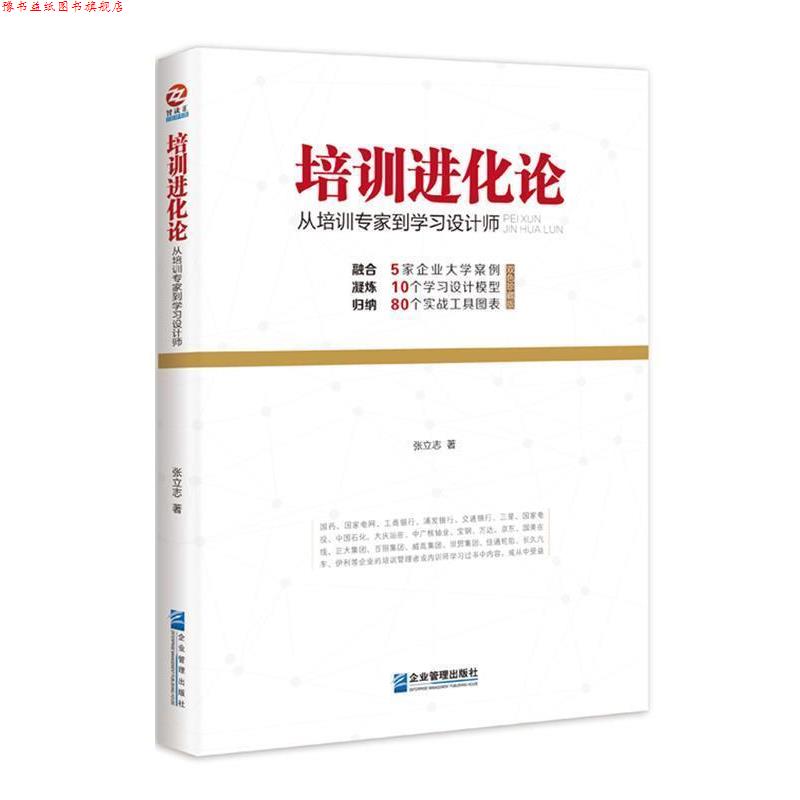 【正版书】 培训进化论:从培训专家到学习设计师 张立志 企业管理出版社
