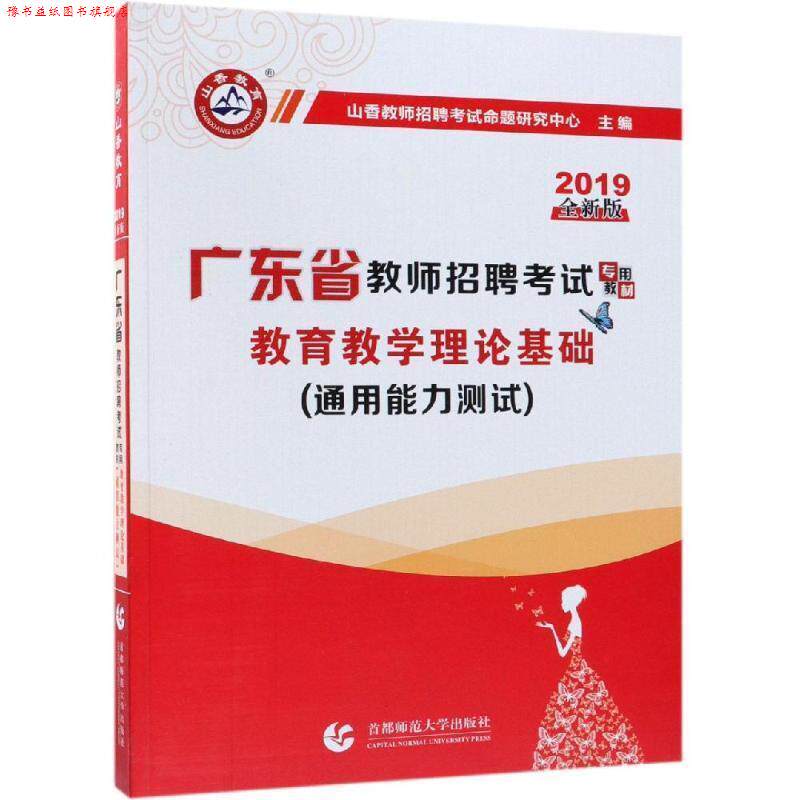 【正版书】 2019版教育理论基础 广东省教师招聘考试专用教材 山香教师招聘考试命题研究中心 北京首都师范大学出版社有限责任公司
