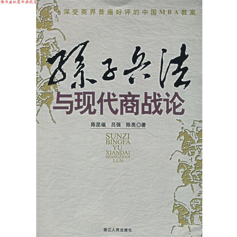 【正版书】 孙子兵法与现代商战论 陈昆福 等著 浙江人民出版社