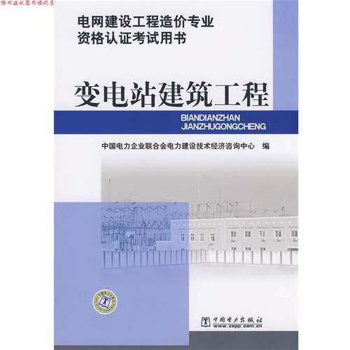 【正版书】 电网建设工程造价专业资格认证考试用书 变电站建筑工程 中国电力企业联合会电力建设技术经济咨询中心　编 中国电力出