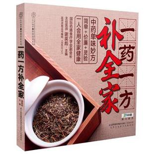 【正版书】 一药一方补全家 谢英彪 著 江苏科学技术出版社