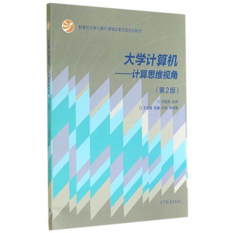 【正版书】 大学计算机 王志强,毛睿,张艳 等 著,陈国良 编 高等教育出版社