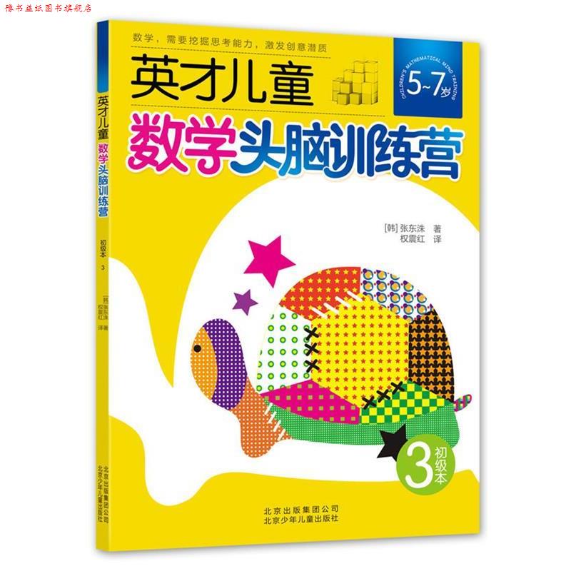 【正版书】 英才儿童数学头脑训练营 初级本3 张东洙 著 权震红 译 北京少年儿童出版社