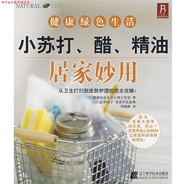 【正版书】 小苏打、醋、居家妙用 (日)健康绿色生活计划工作室 著,刘晓静 译 辽宁科学技术出版社