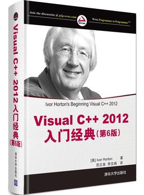 【正版书】 Visual C++ 2012入门经典 Ivor Horton 著,苏正泉 李文娟 译 清华大学出版社