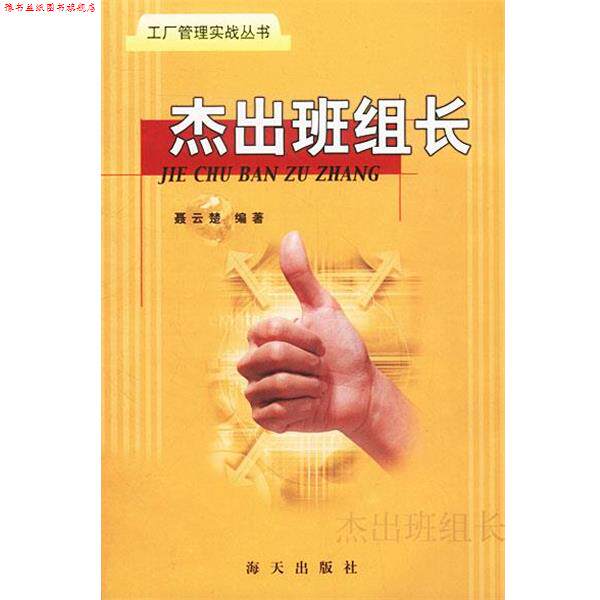 【正版书】 杰出班组长 聂云楚 编著 海天出版社