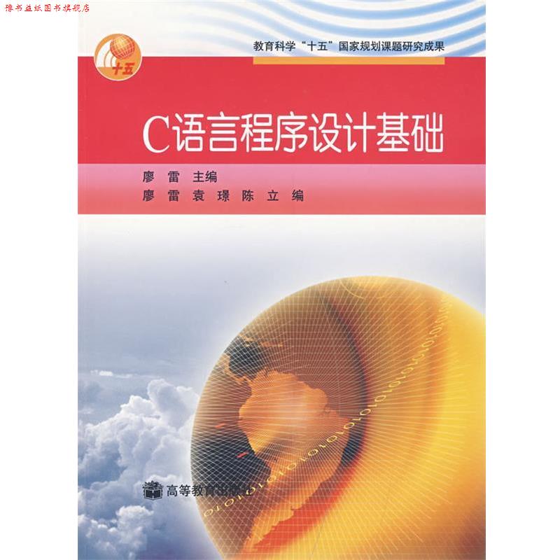 【正版书】 C语言程序设计基础 廖雷,袁璟,陈立 编 高等教育出版社