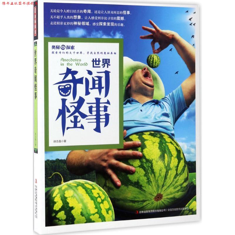 【正版书】 奥秘探索 世界奇闻怪事 徐志晶 吉林出版社