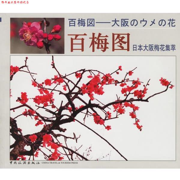 【正版书】 百梅图—日本大阪梅花集萃 杨振一 摄,吕大千 撰 中国旅游出版社