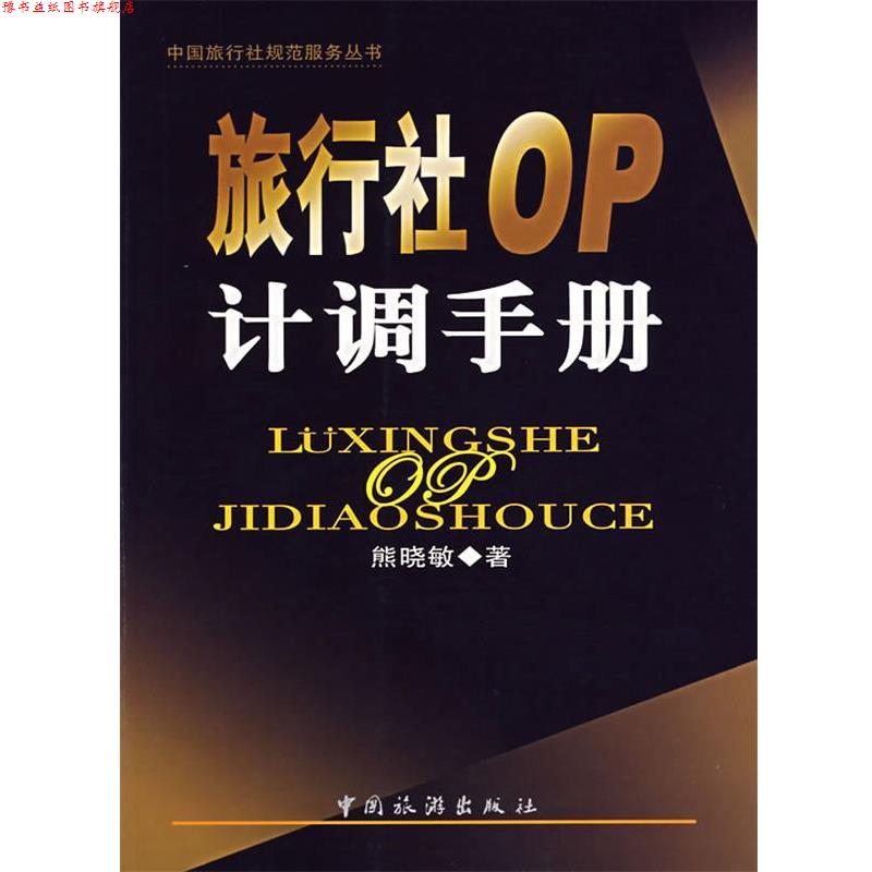 【正版书】 旅行社OP计调手册 熊晓敏 著 中国旅游出版社