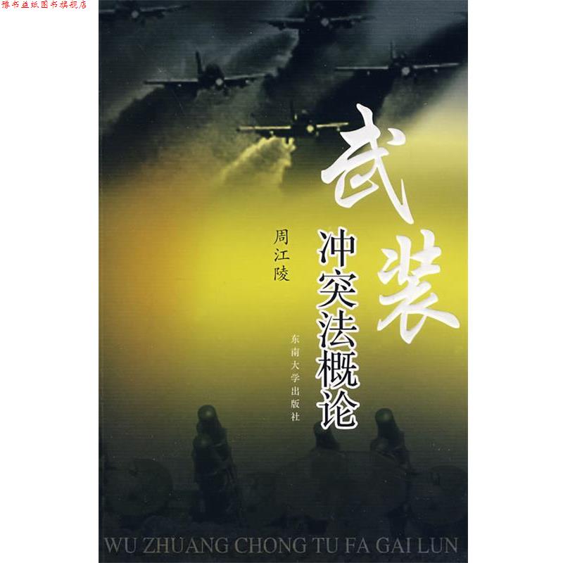 【正版书】 武装冲突法概论 周江陵　著 东南大学出版社