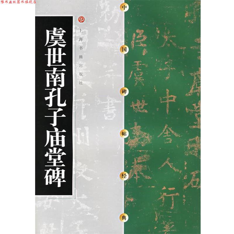 【正版书】 中国碑帖经典:虞世南孔子庙堂碑 上海书画出版社 编 上海书画出版社