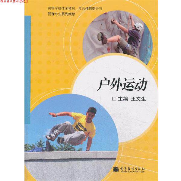 【正版书】 户外运动 王文生 主编 高等教育出版社