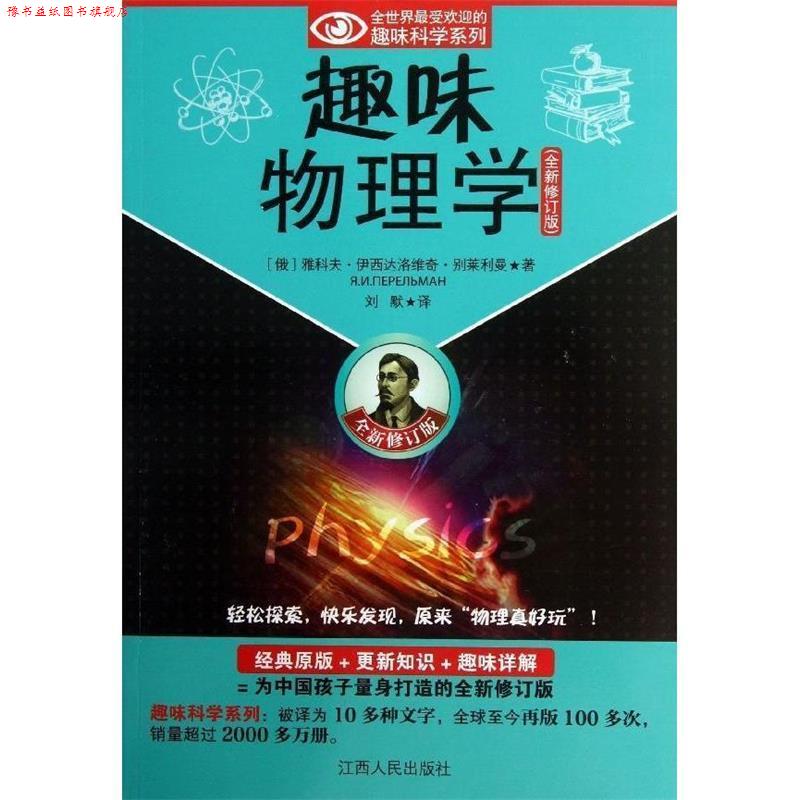【正版书】 趣味物理学 (俄罗斯)别莱利曼 江西人民出版社