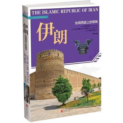 【正版书】 伊朗 : 丝绸西路上的明珠 阿钒 北京联合出版公司
