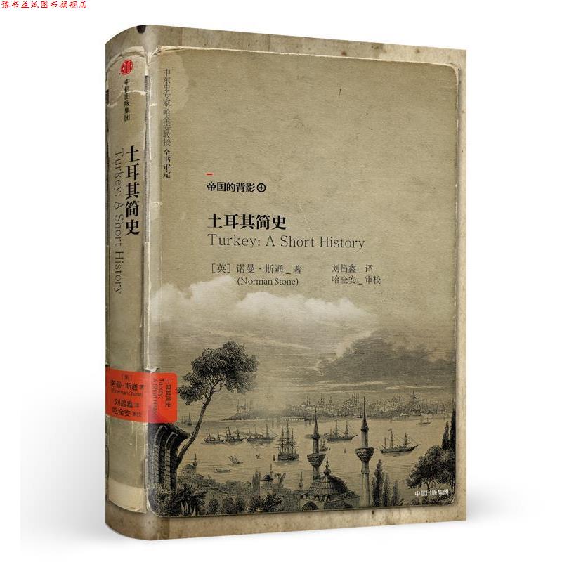 【正版书】 土耳其简史 [英] 诺曼·斯通(Norman Stone) 中信出版社