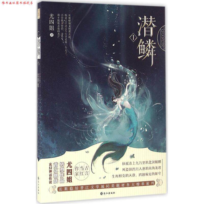 【正版书】 潜鳞1 尤四姐 著 长江出版社