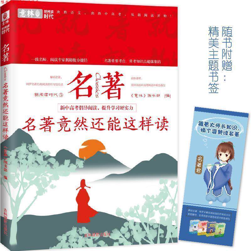 【正版书】 意林新阅读时代系列--名著竟然还能这么读 《意林》图书部 编 吉林摄影出版社