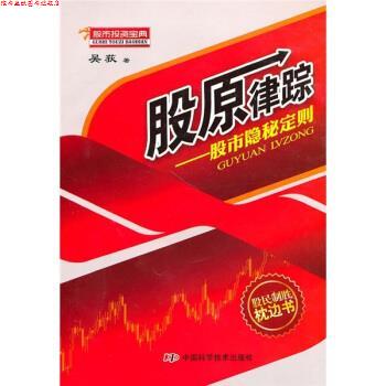 【正版书】 股原律踪:股市隐秘定则 吴荻 著 中国科学技术出版社
