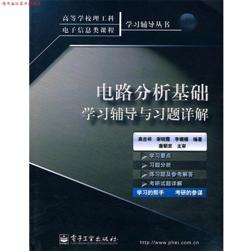 【正版书】 电路分析基础学习辅导与习题详解 高吉祥 等编 电子工业出版社