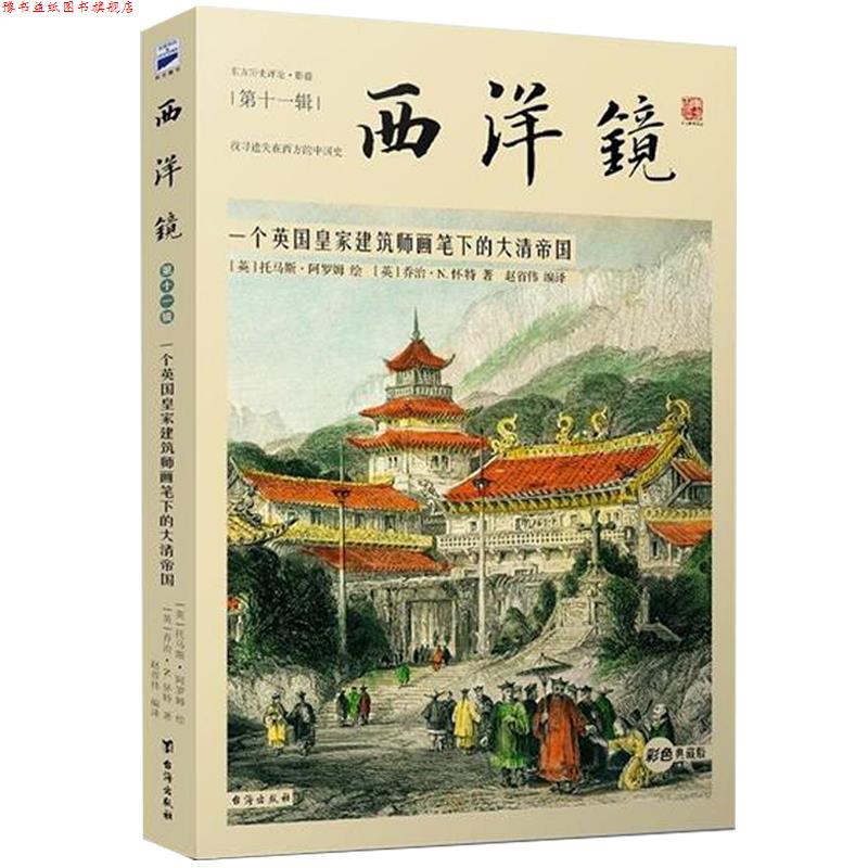 【正版书】 西洋镜:一个英国皇家建筑师画笔下的大清帝国 [英]乔治·N.怀特著, [英]托马斯·阿罗姆绘 赵省伟 编 译 台海出版社