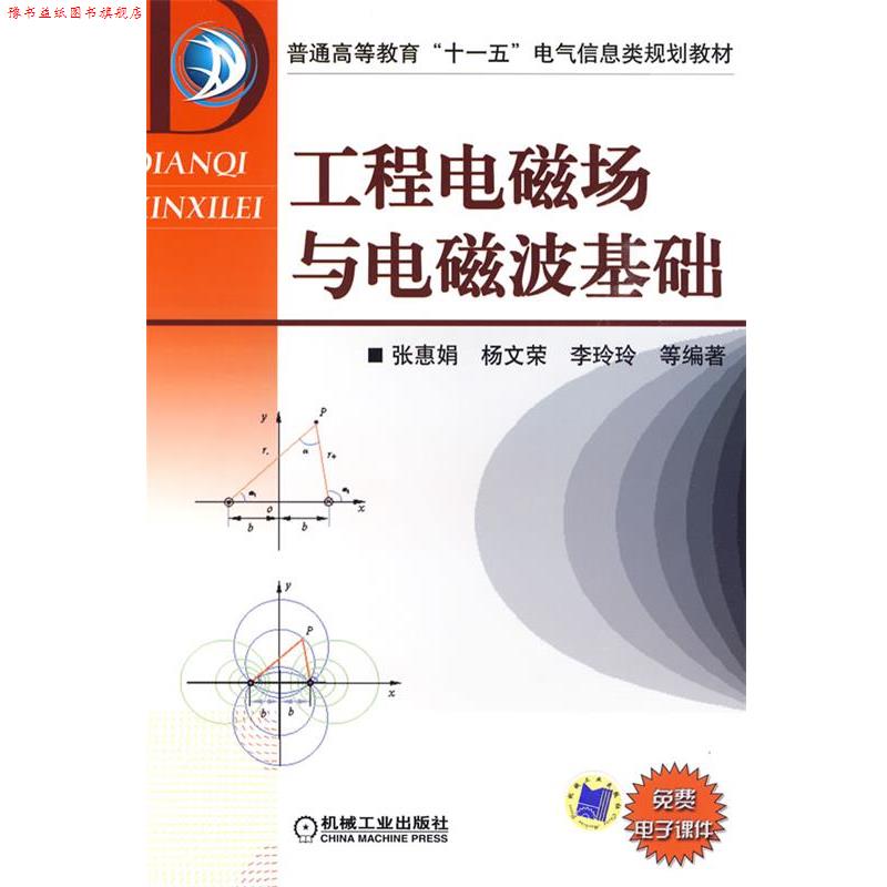 【正版书】 工程电磁场与电磁波基础 张惠娟 等编著 机械工业出版社