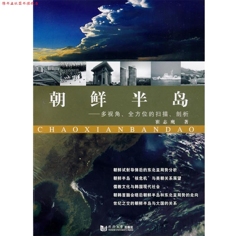 【正版书】 朝鲜半岛 崔志鹰　主编 同济大学出版社