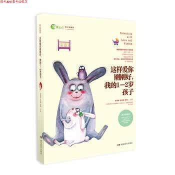 【正版书】 家教育儿:这样爱你刚刚好,我的1-2岁孩子 朱永新孙云晓 编 湖南教育出版社