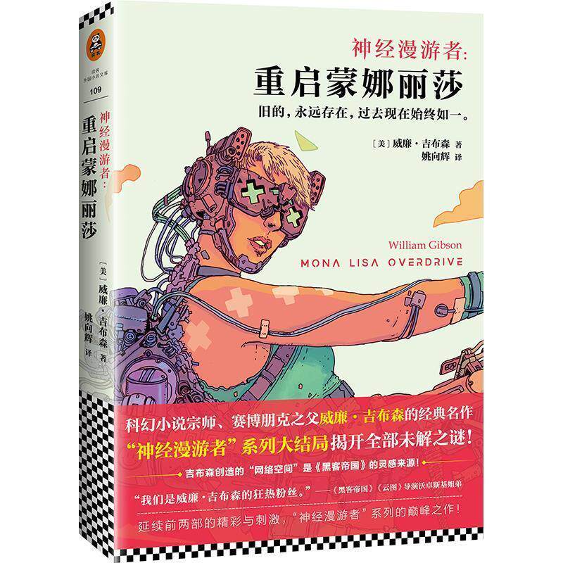 【正版书】 神经漫游者:重启蒙娜丽莎 (美)威廉.吉布森(William Gibson) 江苏文艺出版社
