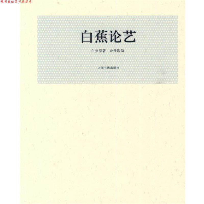 【正版书】 白蕉论艺 白蕉　原著,金丹　选编 上海书画出版社