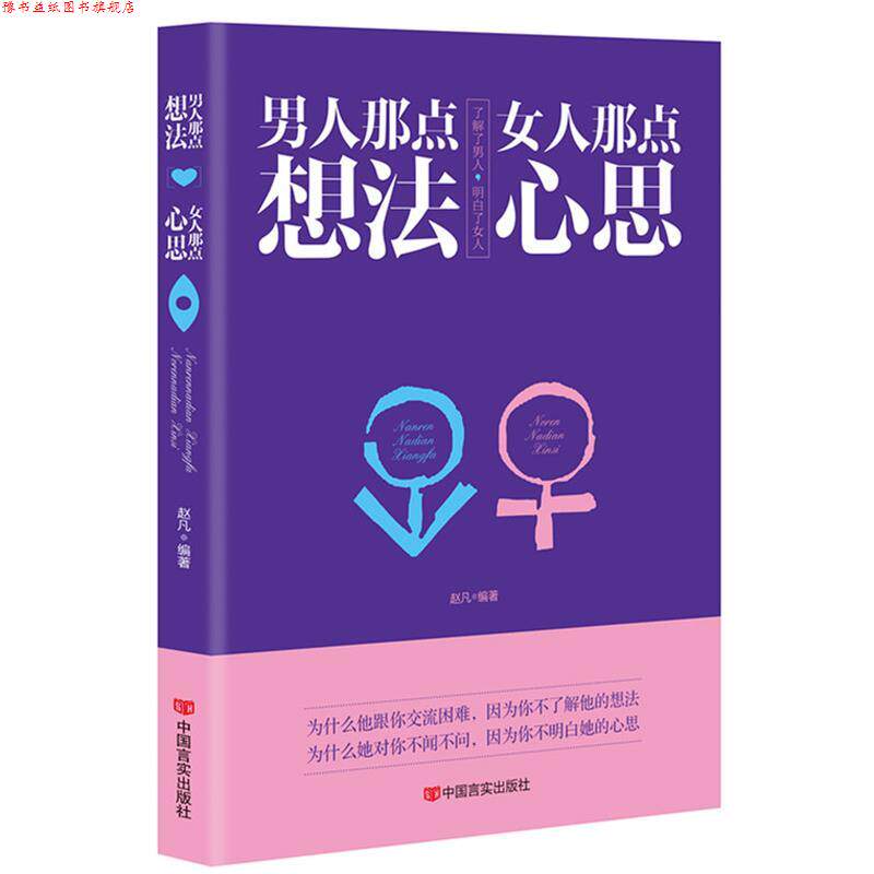 【正版书】 男人那点想法女人那点心思 赵凡 中国言实出版社