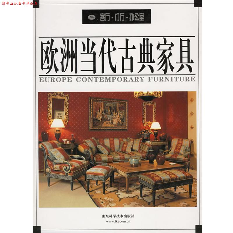 【正版书】 欧洲当代古典家具：客厅、门厅、办公室 贝思出版有限公司 山东科学技术出版社