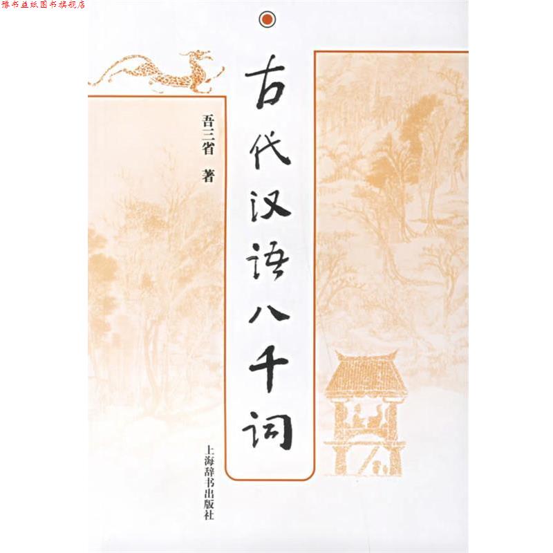 【正版书】 古代汉语八千词 吾三省 著 上海辞书出版社