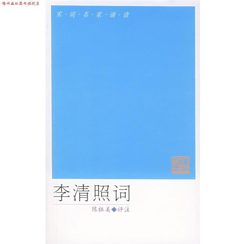 【正版书】 宋词名家诵读:李清照词 李清照 著,陈祖美 评注 人民文学出版社