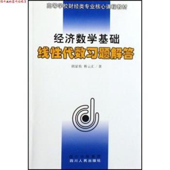 【正版书】 高等学校财经类专业核心课程教材·经济数学基础:线性代数习题解答 胡显佑,靳云汇 著 四川出版集团,四川人民出版社