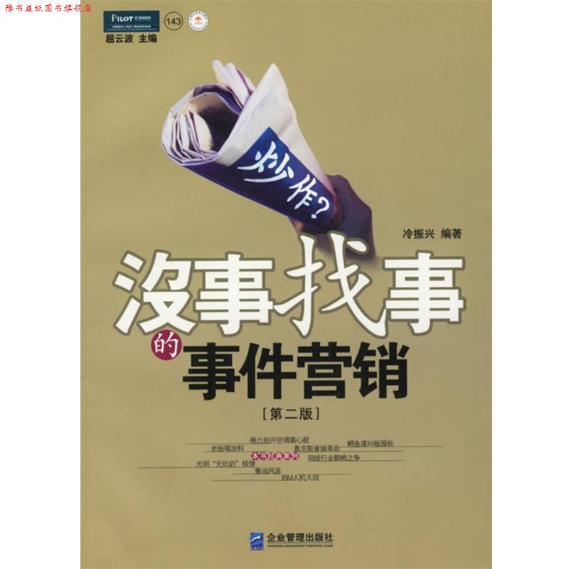 【正版书】 炒作 :没事找事的事件营销 冷振兴 编著 企业管理出版社