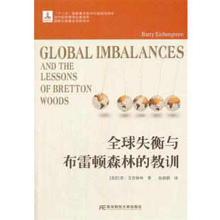 【正版书】 失衡与布雷顿森林的教训 (美)艾肯格林 著,张群群 译 东北财经大学出版社有限责任公司